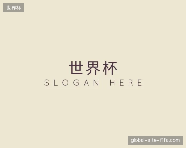 纵览世界杯官方入口
