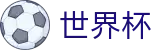 2026世界杯投注(SHIJIEBEI2026)赛事数据中心